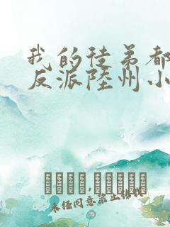 我的徒弟都是大反派陆州小说电子书