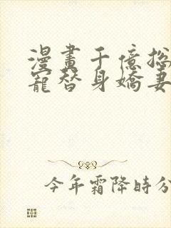 漫画千亿总裁独宠替身娇妻