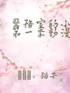 医务室的小秘密第一季动漫免费观看