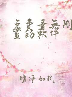 免费看无删减漫画的软件