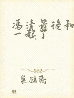 冯清最后和谁在一起了