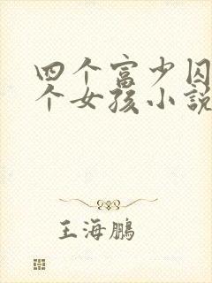 四个富少囚禁一个女孩小说免费阅读