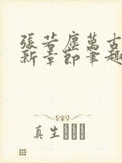 张若尘万古神帝新章节笔趣阁