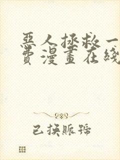 恶人拯救一下免费漫画在线