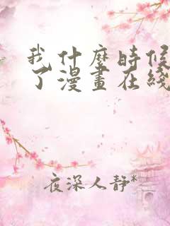 我什么时候无敌了漫画在线观看全集免费