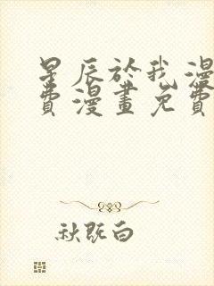 星辰于我漫画免费漫画免费观看