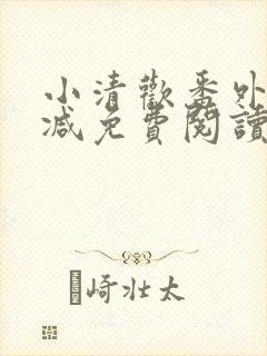 小清欢番外无删减免费阅读