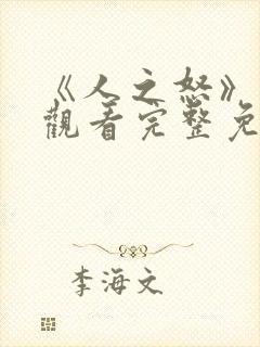 《人之怒》在线观看完整免费观看