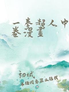 一拳超人中的龙卷漫画