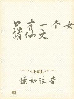只有一个女主的修仙文