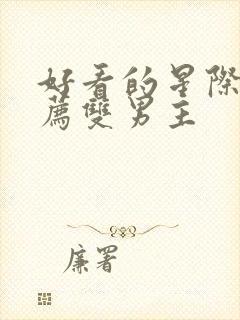 好看的星际文推荐双男主