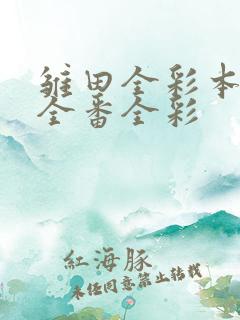 雏田全彩本子h全番全彩