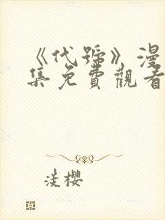 《代号》漫画全集免费观看