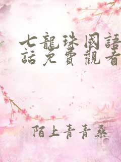 七龙珠国语普通话免费观看
