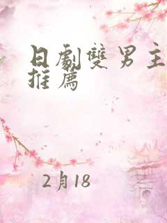 日剧双男主动漫推荐