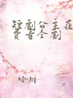 短剧公主在上免费看全剧