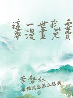 这一世我要当至尊漫画免费看50话