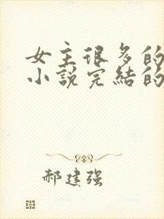 女主很多的玄幻小说完结的10个以上