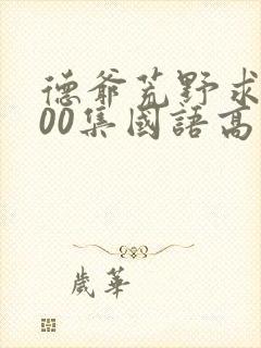 德爷荒野求生100集国语高清