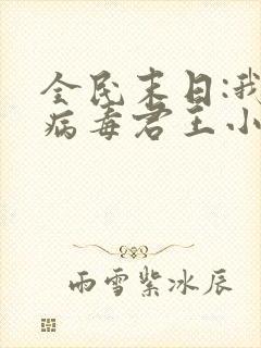 全民末日:我,病毒君王小说无删减版