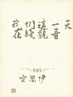 我们这一天美剧在线观看