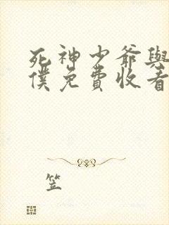 死神少爷与黑女仆免费收看