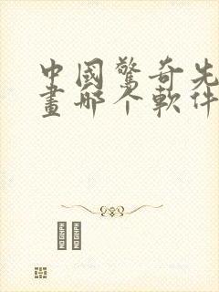 中国惊奇先生漫画哪个软件不收费