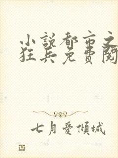 小说都市之最强狂兵免费阅读