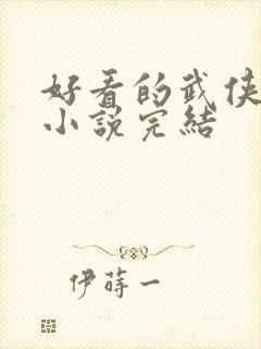 好看的武侠玄幻小说完结