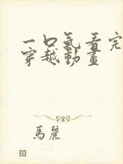 一口气看完沙雕穿越动画