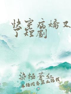 快穿病娇又吃醋了短剧