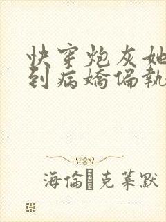 快穿炮灰她总遇到病娇偏执狂txt