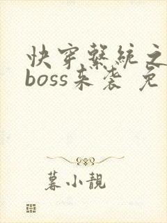 快穿系统之反派boss来袭 免费阅读