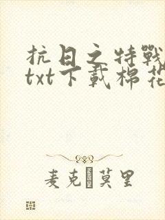 抗日之特战兵王txt下载棉花糖