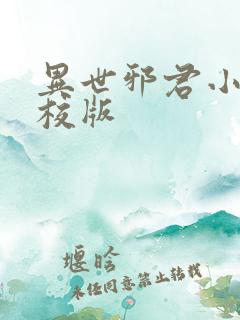 异世邪君小说精校版