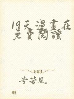 19天漫画在线免费阅读