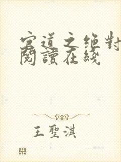 官道之绝对权力阅读在线