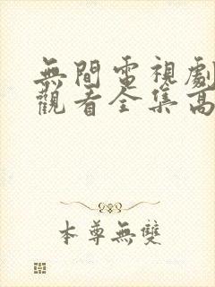 无间电视剧免费观看全集高清