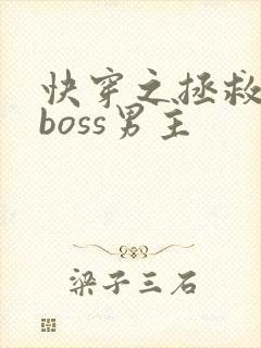快穿之拯救黑化boss男主