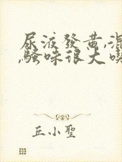 尿液发黄,混浊,骚味很大吃什么药