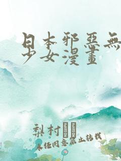 日本邪恶无翼鸟少女漫画