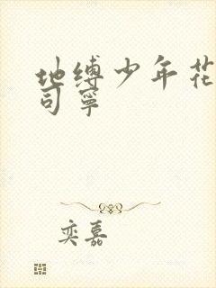 地缚少年花子君司宁