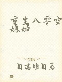 重生八零空间小媳妇