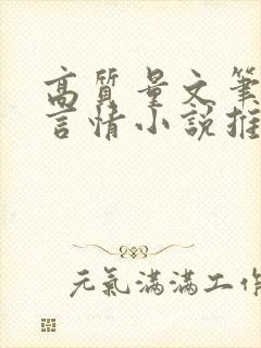 高质量文笔好的言情小说推荐