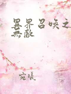 异界召唤之神豪无敌