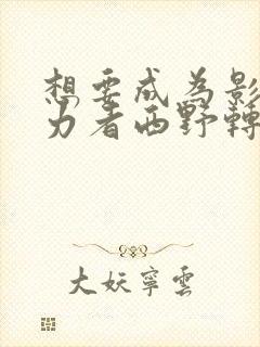 想要成为影之实力者西野转生了吗