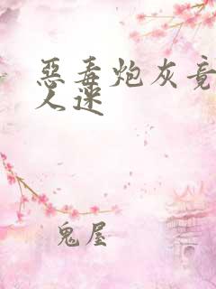 恶毒炮灰竟是万人迷