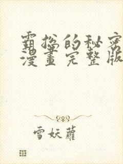 霸总的秘密教学漫画完整版免费阅读看