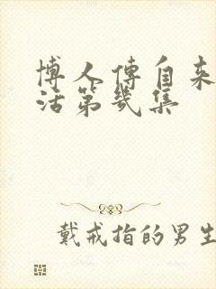 博人传自来也复活第几集