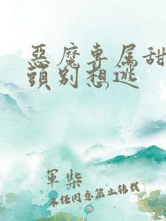 恶魔专属甜心丫头别想逃